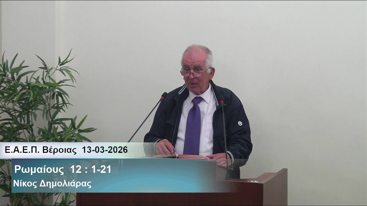 13-03-2026   Παραστήσατε τα σώματά σας θυσίαν ζώσαν  -  Νίκος δημολιάρας