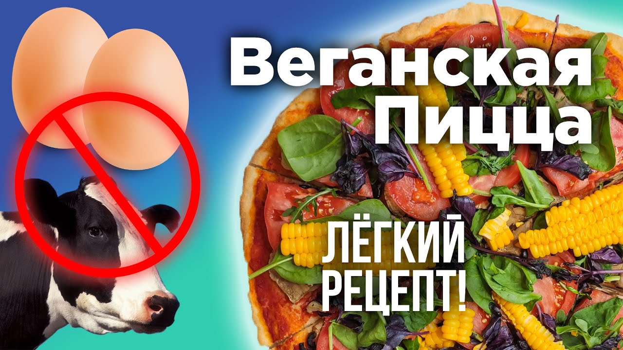 ВЕГАНСКАЯ ПИЦЦА - без яиц, дрожжей и молока
