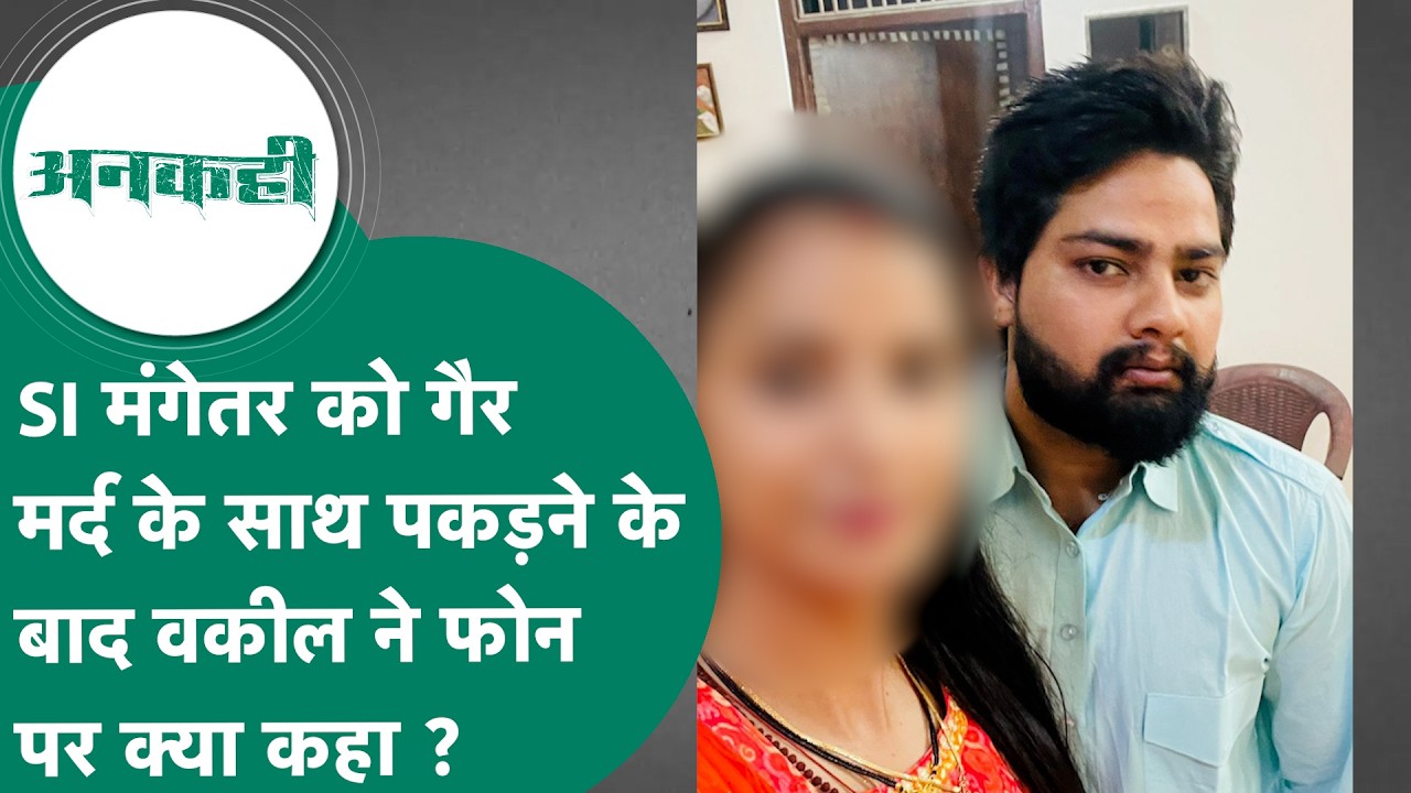 Crime News: अपनी दारोगा मंगेतर को गैर मर्द के साथ देखने के बाद वकील ने लगाया किस महिला को फोन ?