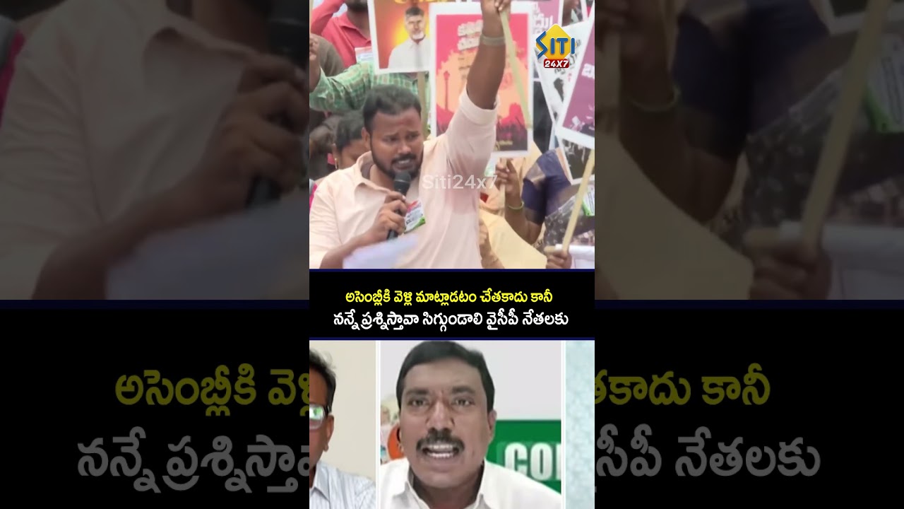 Не можешь даже слова сказать, когда приходишь в ассамблею.. #ассамблея #ysrcp #ycp #ysjagan #mega...