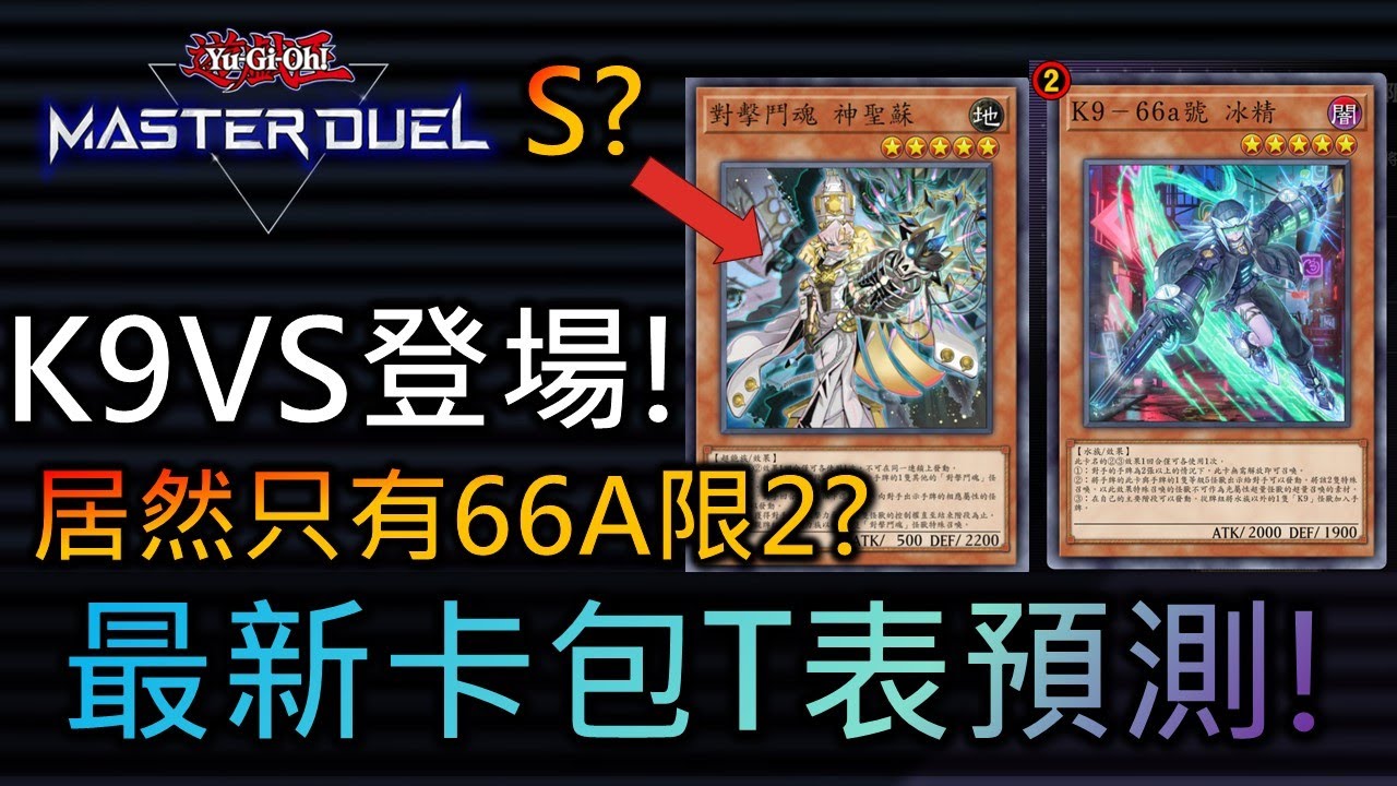 [Master Duel] FCG RJay 新卡包T表預測! VS強度會如何? 水機強嗎? 新包值得抽嗎?