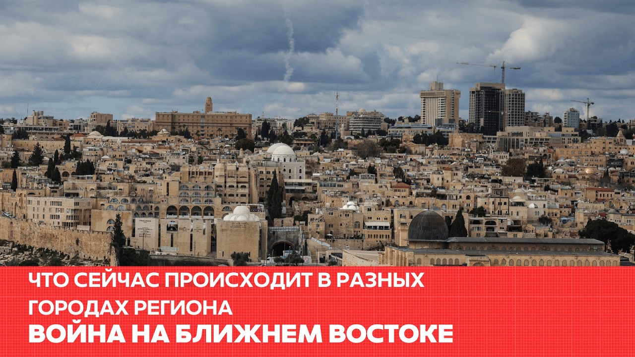 Что сейчас происходит в разных городах региона? Война на Ближнем Востоке  #одиндень #новости