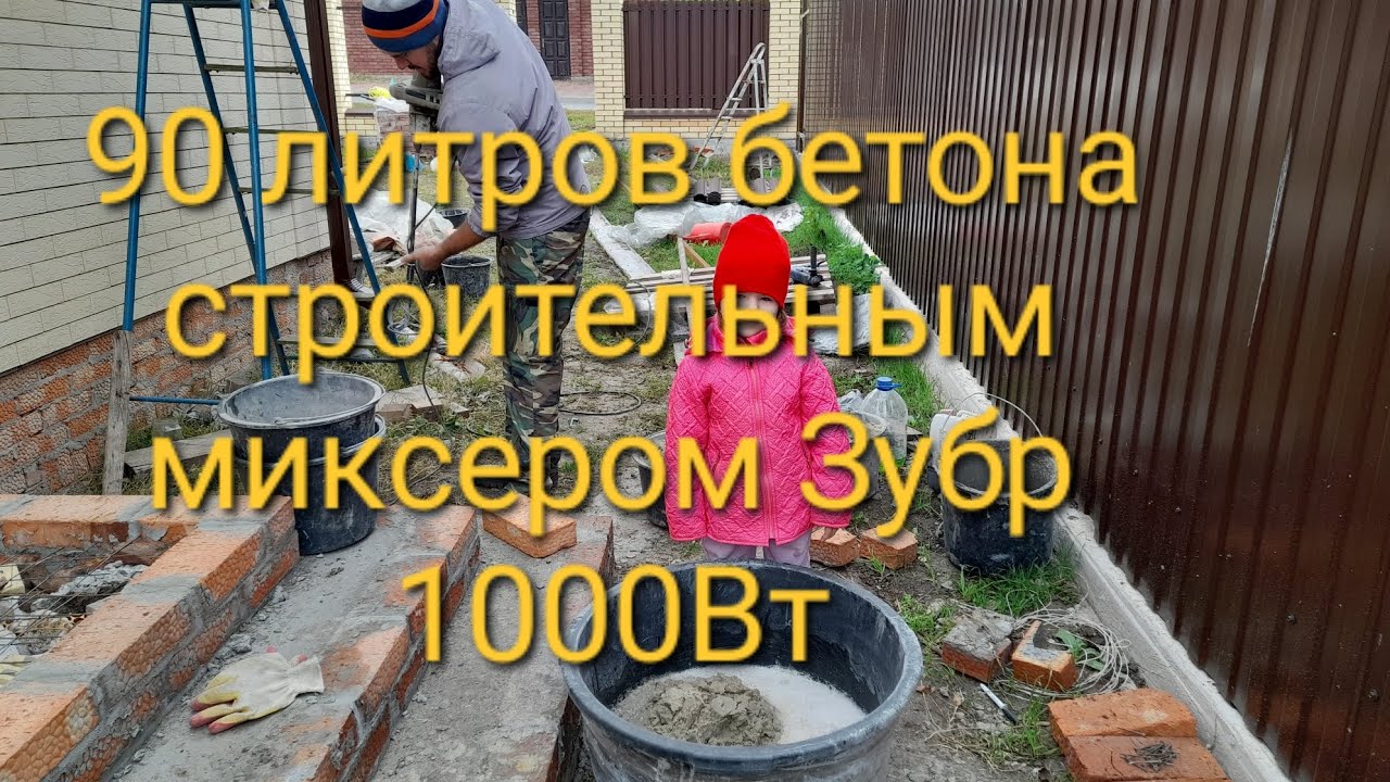 замес 90 л. бетона строительным миксером зубр. 1000Вт.