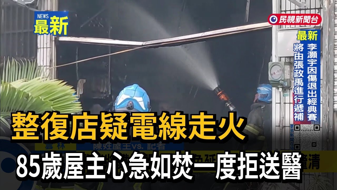 整復店疑電線走火 85歲屋主心急如焚一度拒送醫－民視新聞