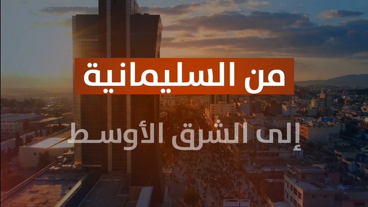من السلیمانیة إلى الشرق الأوسط