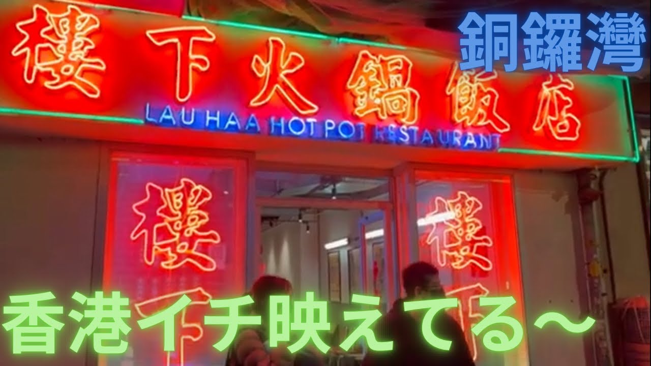 香港飯Vol.796　ここまで映える火鍋屋はかつてあったでしょうか　樓下火鍋飯店  Lau Haa Hot Pot Restaurant＠銅鑼灣