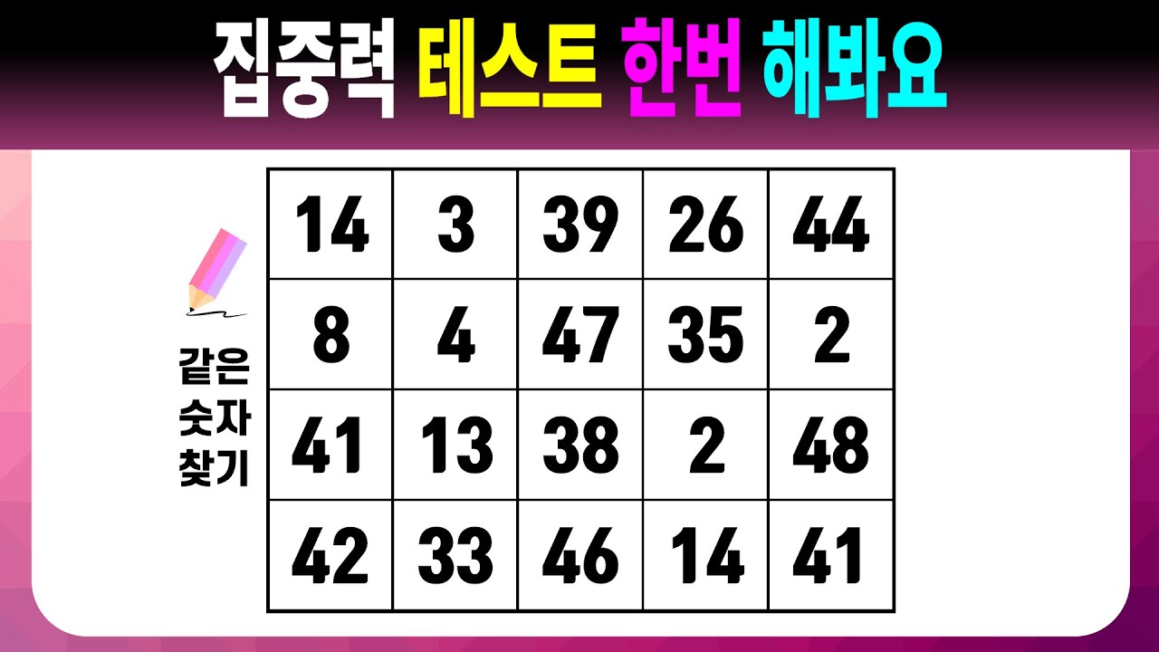 집중력 테스트 한번 해봐요 【같은숫자찾기/치매예방퀴즈/치매예방활동/치매예방게임/숫자퀴즈/치매테스트】