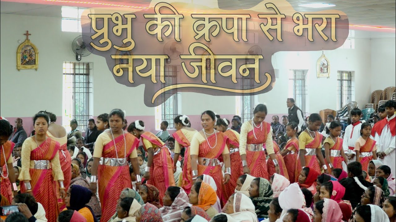 प्रभु की कृपा से भरा नया जीवन /Prabhu ki kripa se bhara naya jeewan( प्रवेश गाना) 
