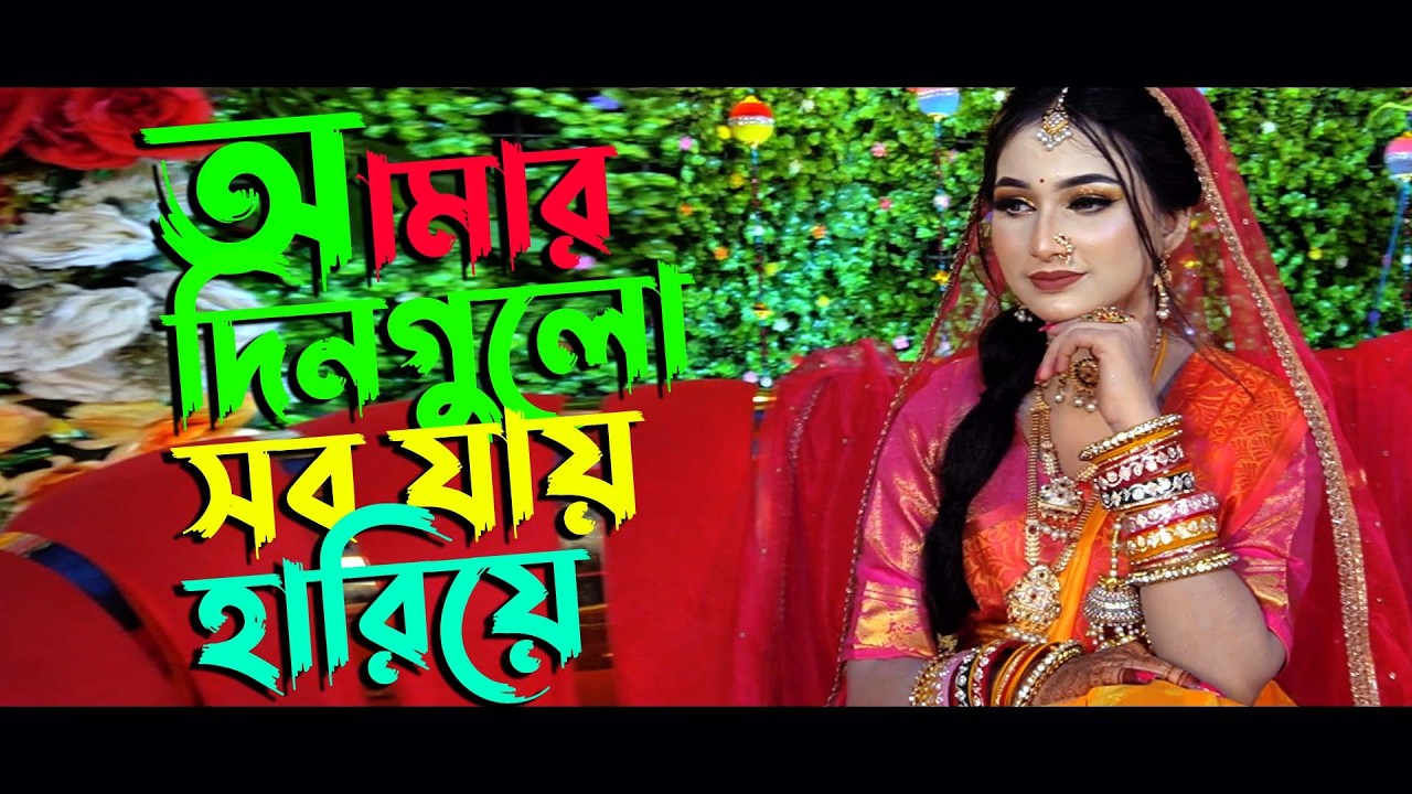 Amar Dingulo Sob Jey Hariye । আমার দিনগুলো সব যায় হারিয়ে আধারে  Wedding Song । Video Point । 2026