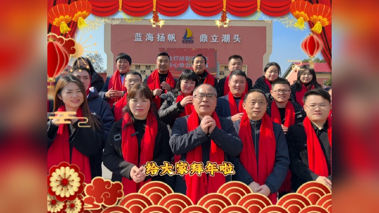株洲蓝鼎智慧职校全体教职员工祝大家新年快乐，蛇年大吉！
