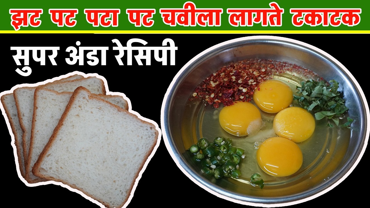 कच्च्या अंड्यासोबत ब्रेड अगदी नव्या अंदाजात बनवून बघा, पाहुणेही विचारतील – हे कसं बनवलं? | Egg