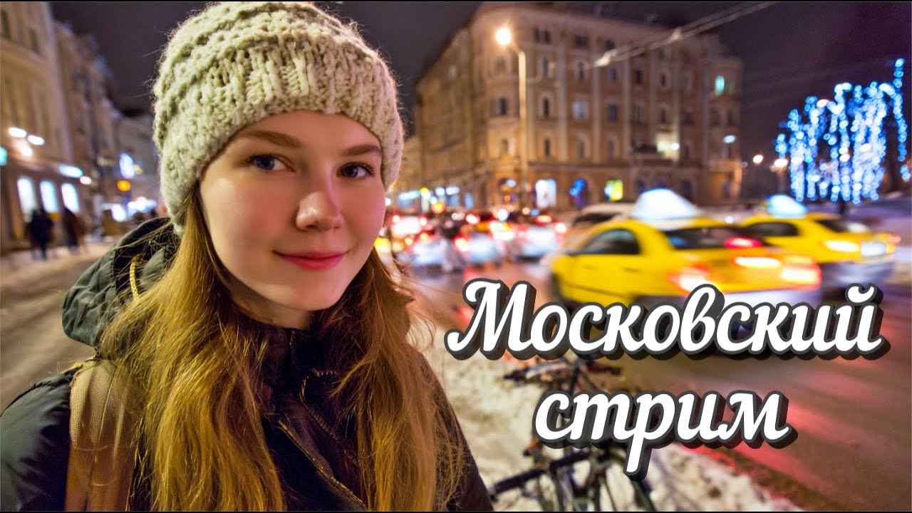 Московский стрим. Прогулка по Москве. 25 февраля 2026