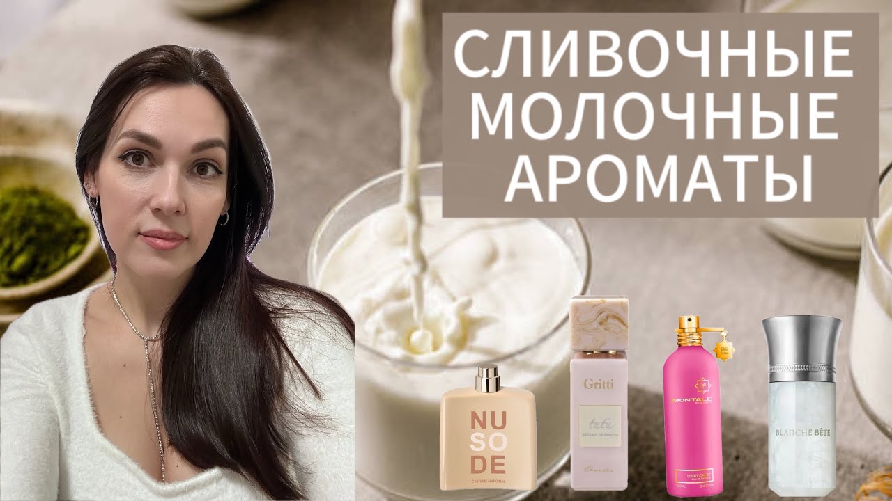 СЛИВОЧНЫЕ МОЛОЧНЫЕ ПЛОМБИРНЫЕ АРОМАТЫ 🥛🍦🍨