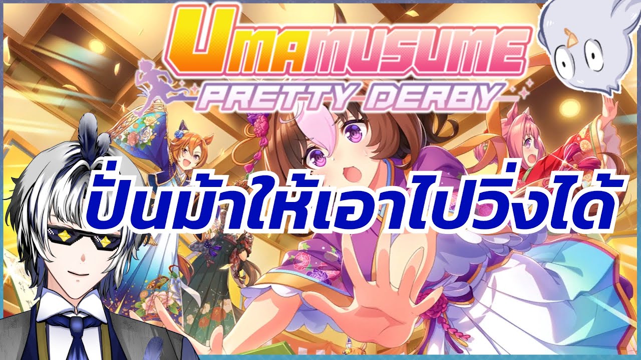ปั่นม้าให้เอาไปวิ่งได้? | Umamusume: Pretty Derby | 13