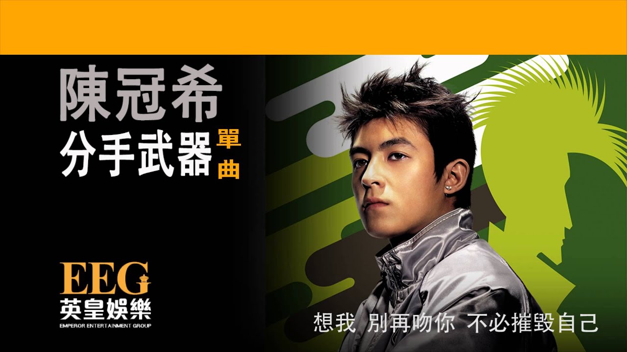 陳冠希 Edison Chen《分手武器》[Lyrics MV]