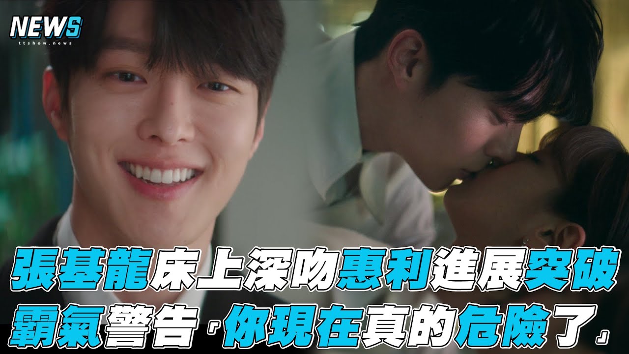 【我的室友是九尾狐】張基龍床上深吻惠利 霸氣警告「你現在真的危險了」
