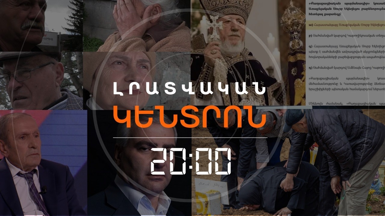 Լրատվական հիմնական թողարկում | 06.04.26