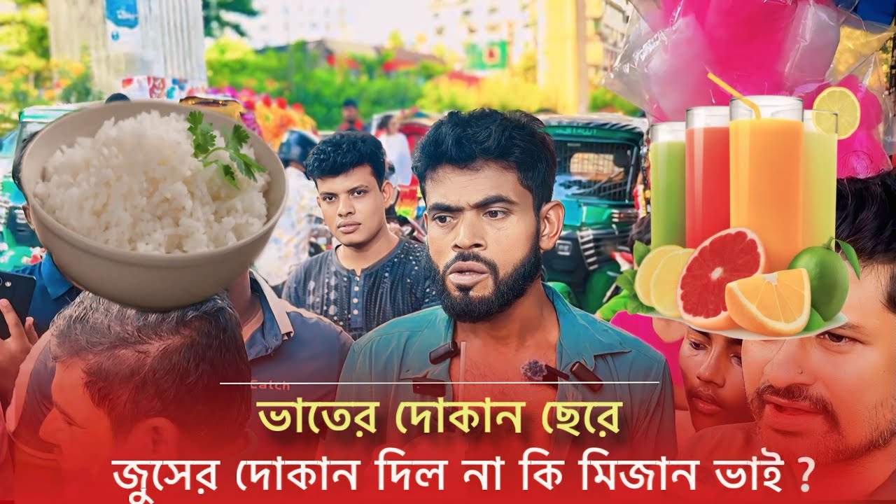 মিজান ভাইয়ের ভাতের হোটেল 