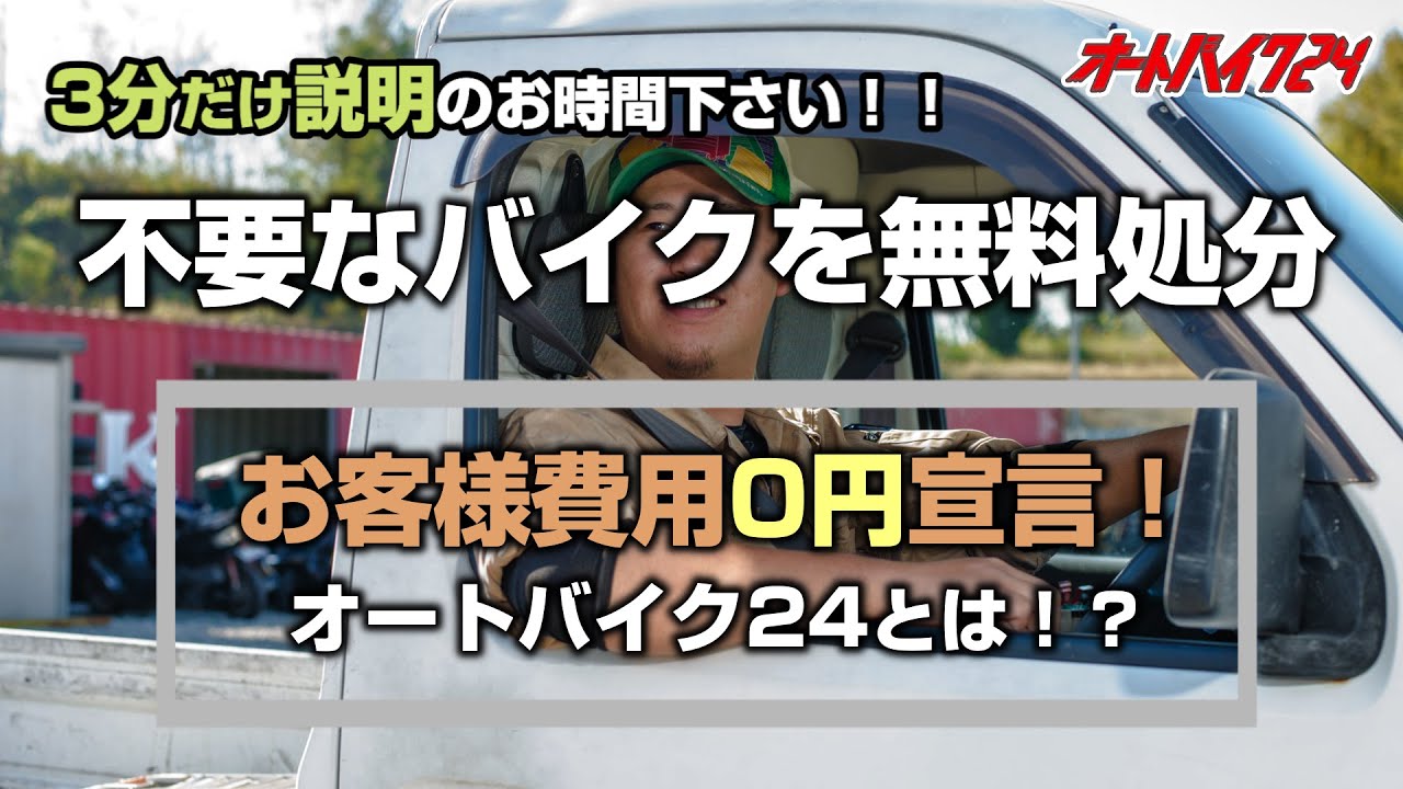 3分で説明！不要なバイクを無料処分 オートバイク24とは！？