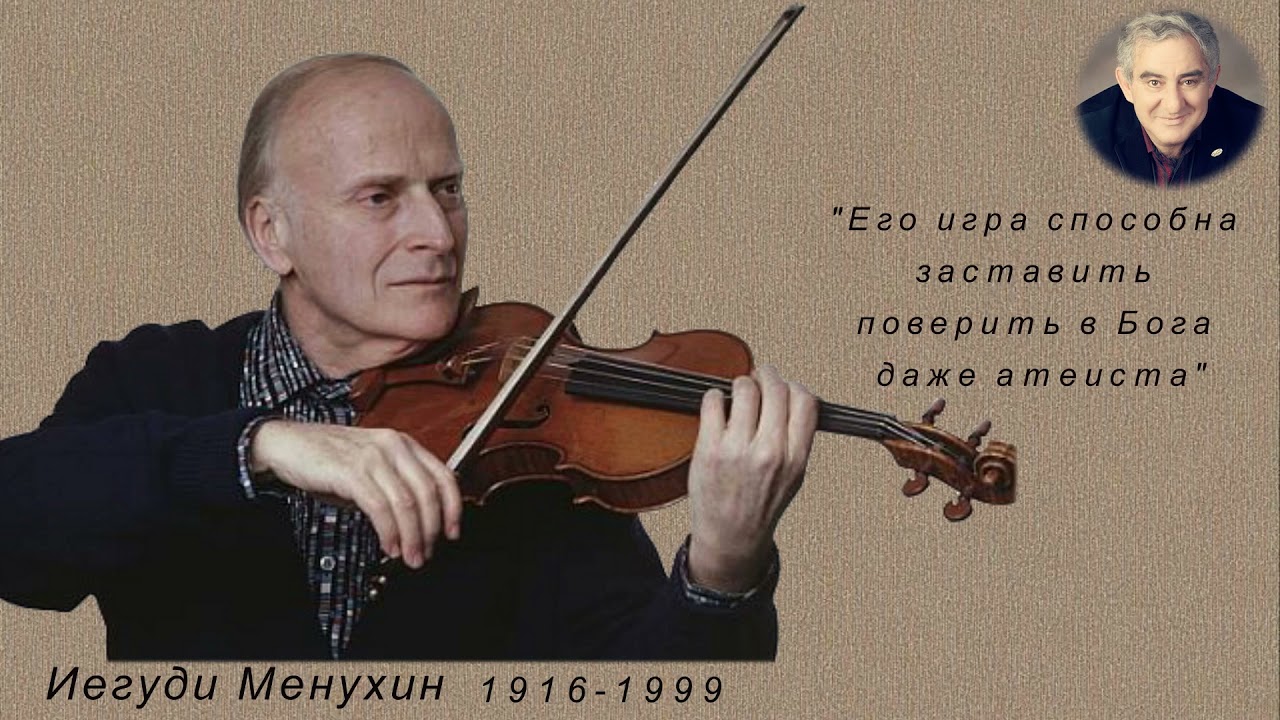 М.Казиник. Иегуди Менухин ч. 2_2