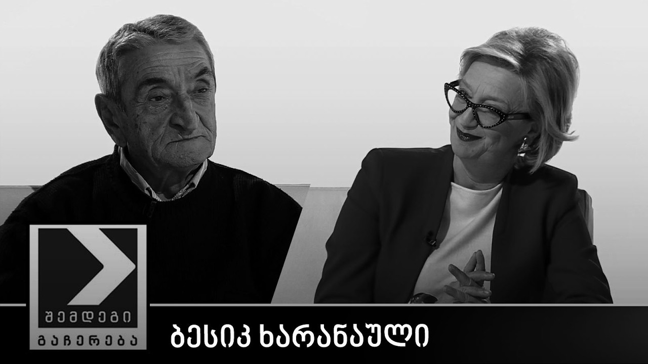 შემდეგი გაჩერება - ბესიკ ხარანაული