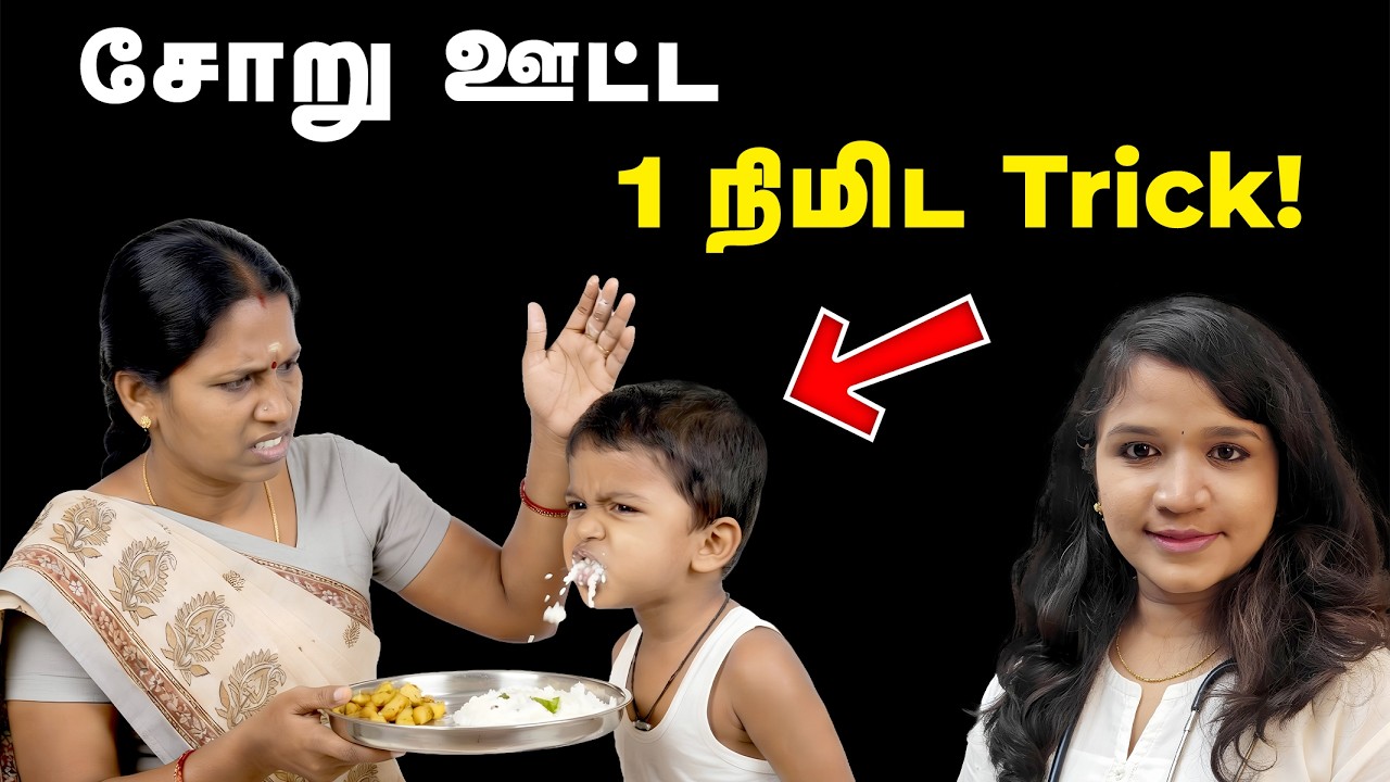 இப்படி குழந்தைக்கு சோறு ஊட்ட அம்மாக்களுக்கு தெரியல !Baby tips tamil
