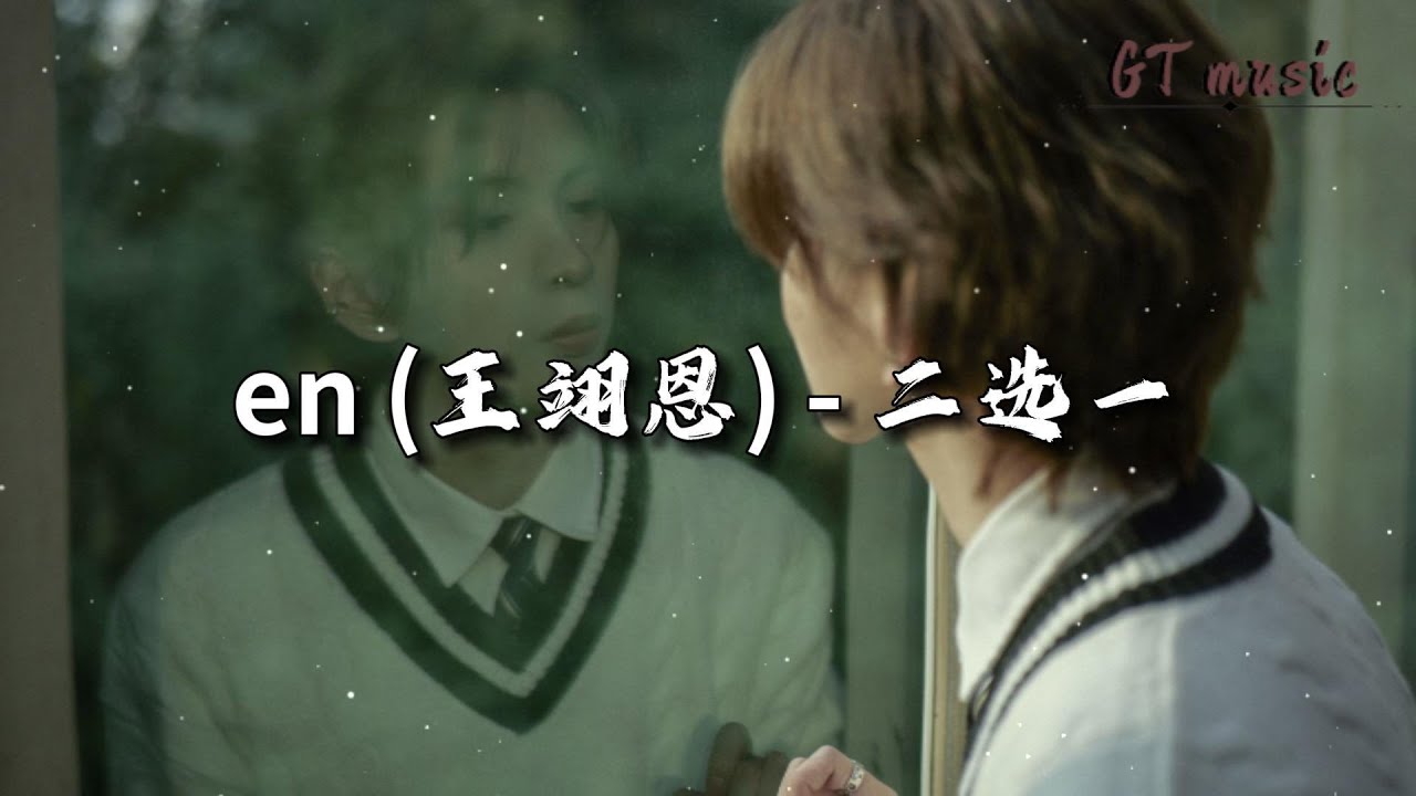 en (王翊恩) - 二选一『你内心戏多煽情的演绎，一步步逼我撤退真够可以。』【动态歌词MV】