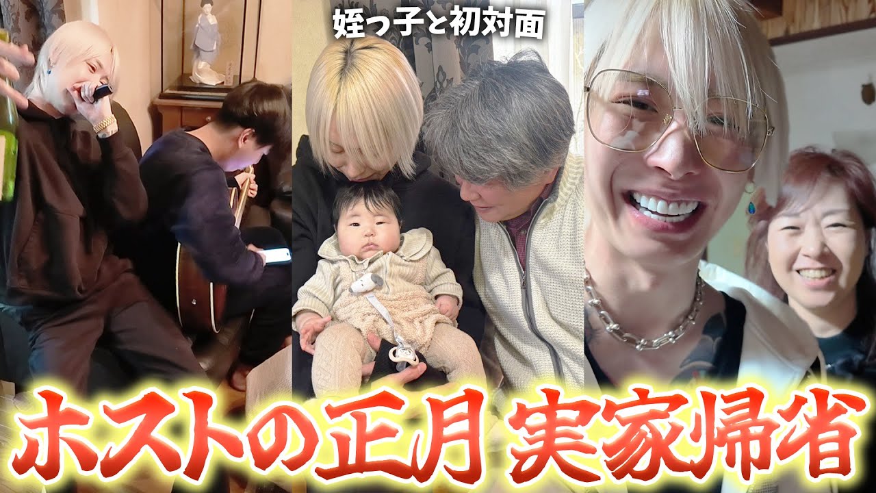 【家族密着】お正月は父上と爆飲み/姪っ子初対面/母上の豪華手料理食べてゆっくりしました。
