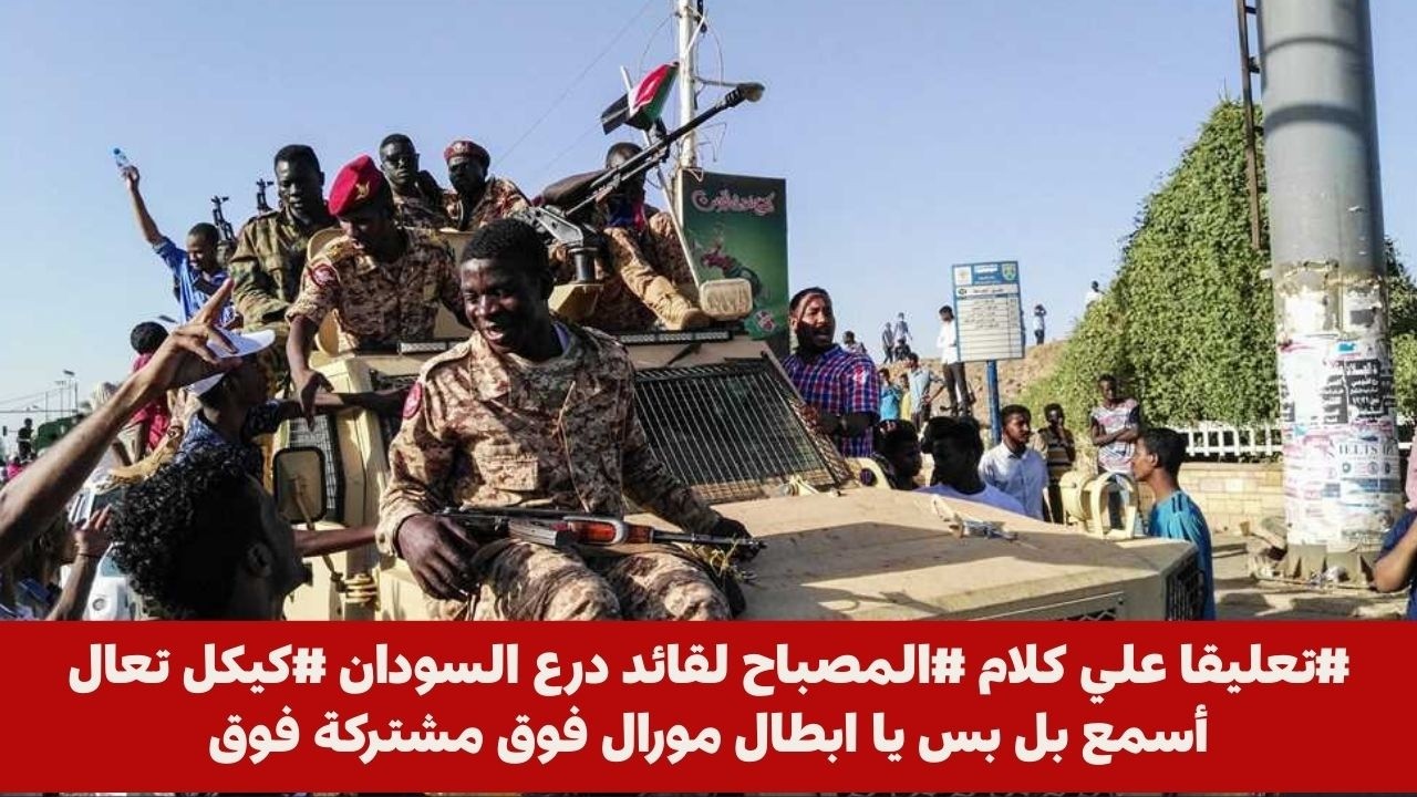 #تعليقا علي كلام #المصباح لقائد درع السودان #كيكل تعال أسمع بل بس يا ابطال مورال فوق مشتركة فوق