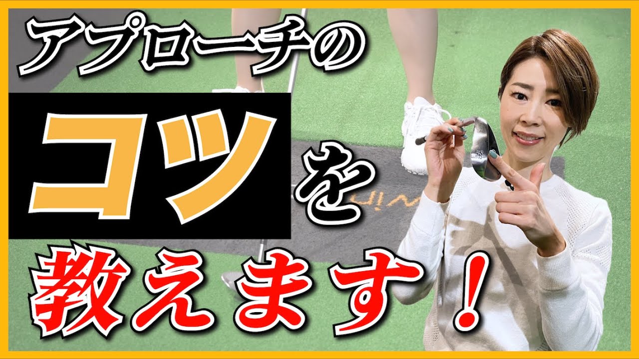 アプローチのコツ【伊藤祐子】