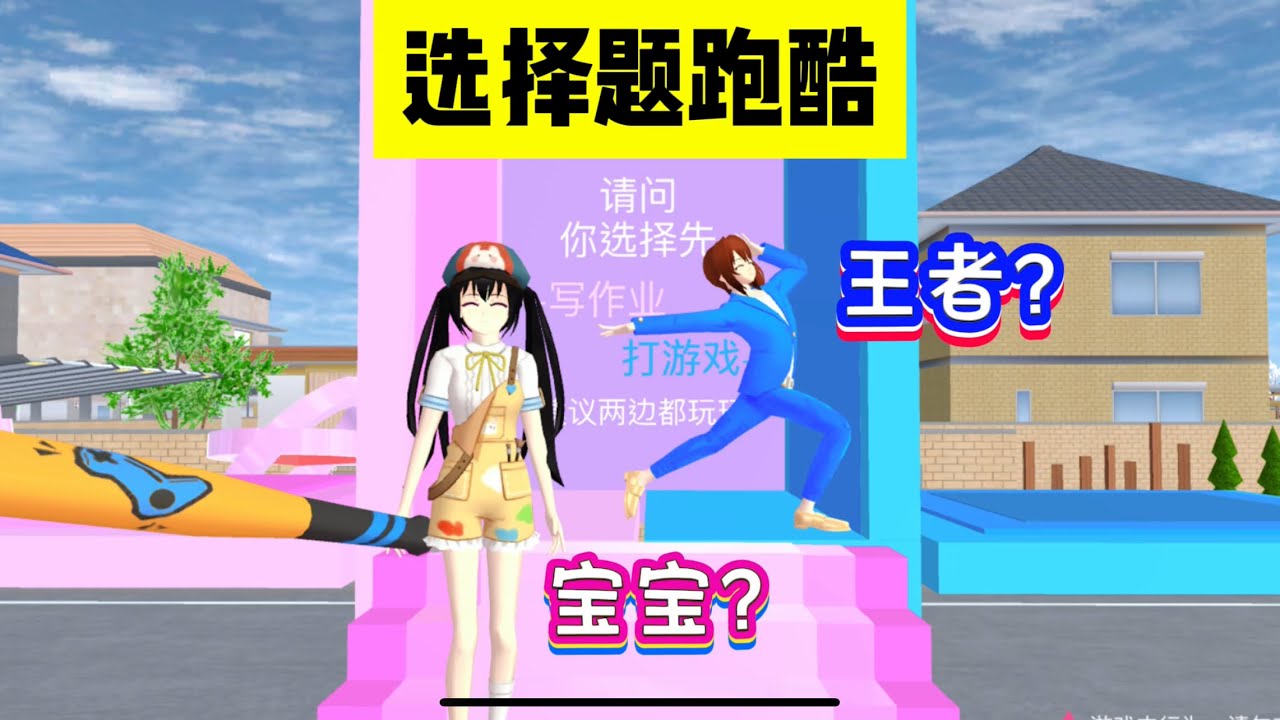 SAKURA School Simulator 櫻花校園模擬器：全新選擇題跑酷，三枝的王者進階之路 #sakuraschoolsimulator