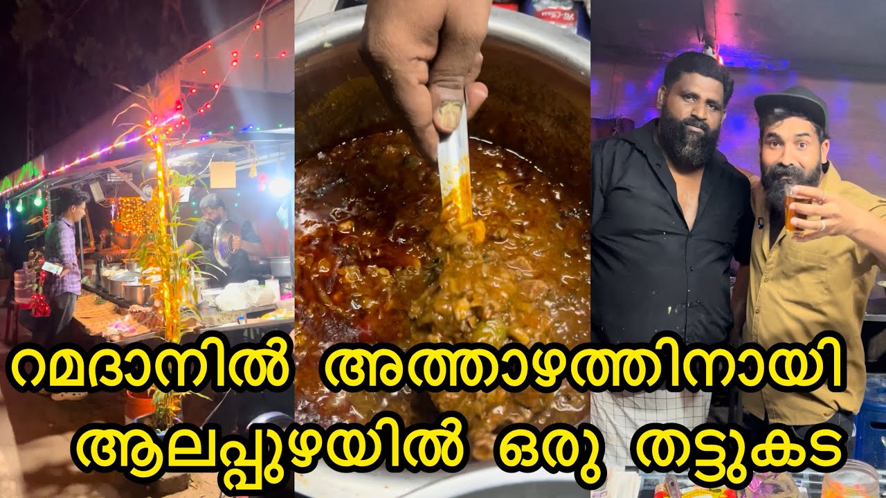 റമദാനിൽ അത്താഴത്തിനായി ആലപ്പുഴയിൽ സുനിലപ്പന്റെ തട്ടുകട @alappuzha