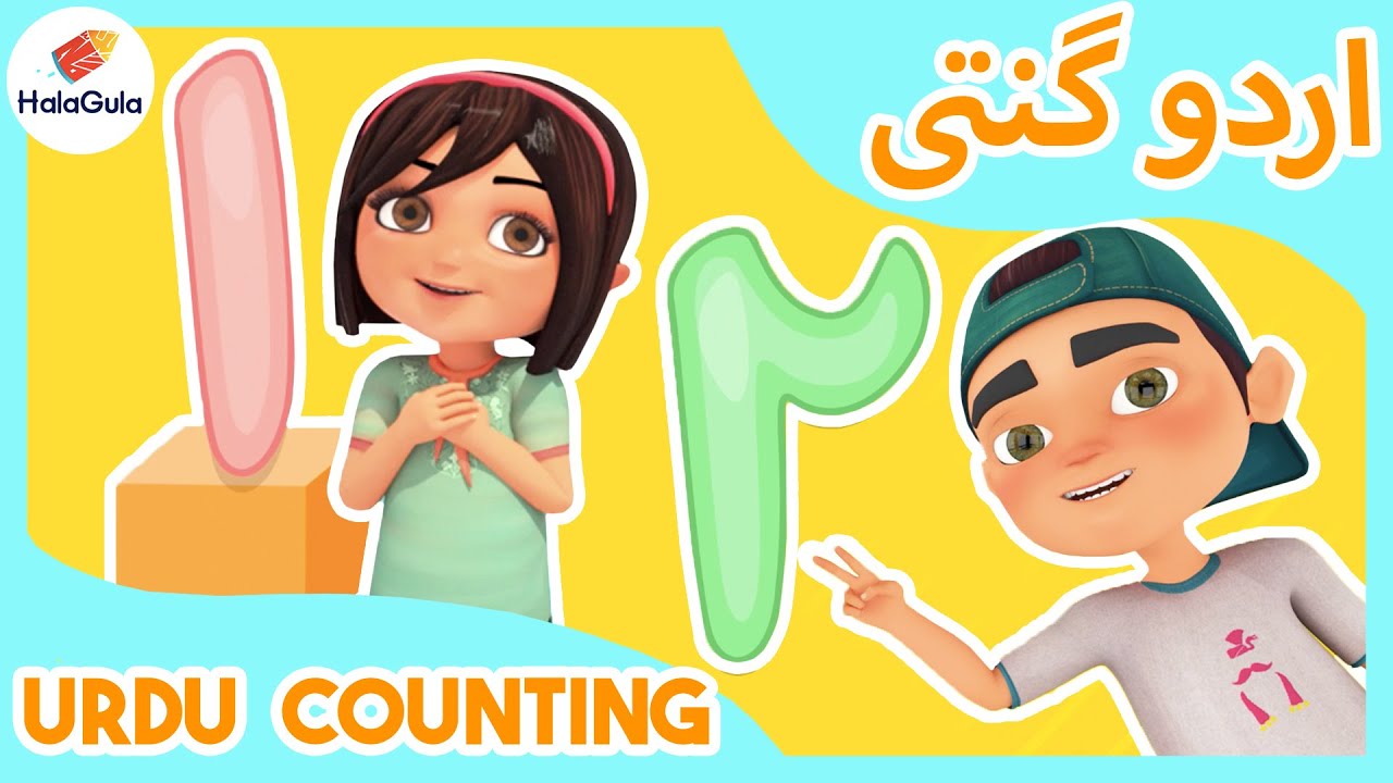 Urdu Counting اردو گنتی  | Zainab and Ali | Learning Urdu | HalaGula | Urdu Cartoons | SN2