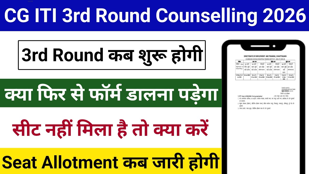 CG ITI 3rd Round Counselling 2026 | When Will It Start? | When Will Seat Allotment Be Released | ...