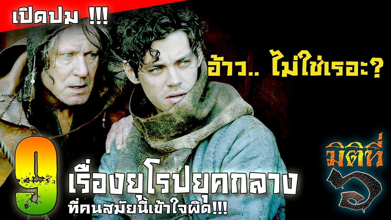 9 เรื่องยุโรปยุคกลาง ที่คนสมัยนี้เล่ากันไปแบบผิด ๆ !!!