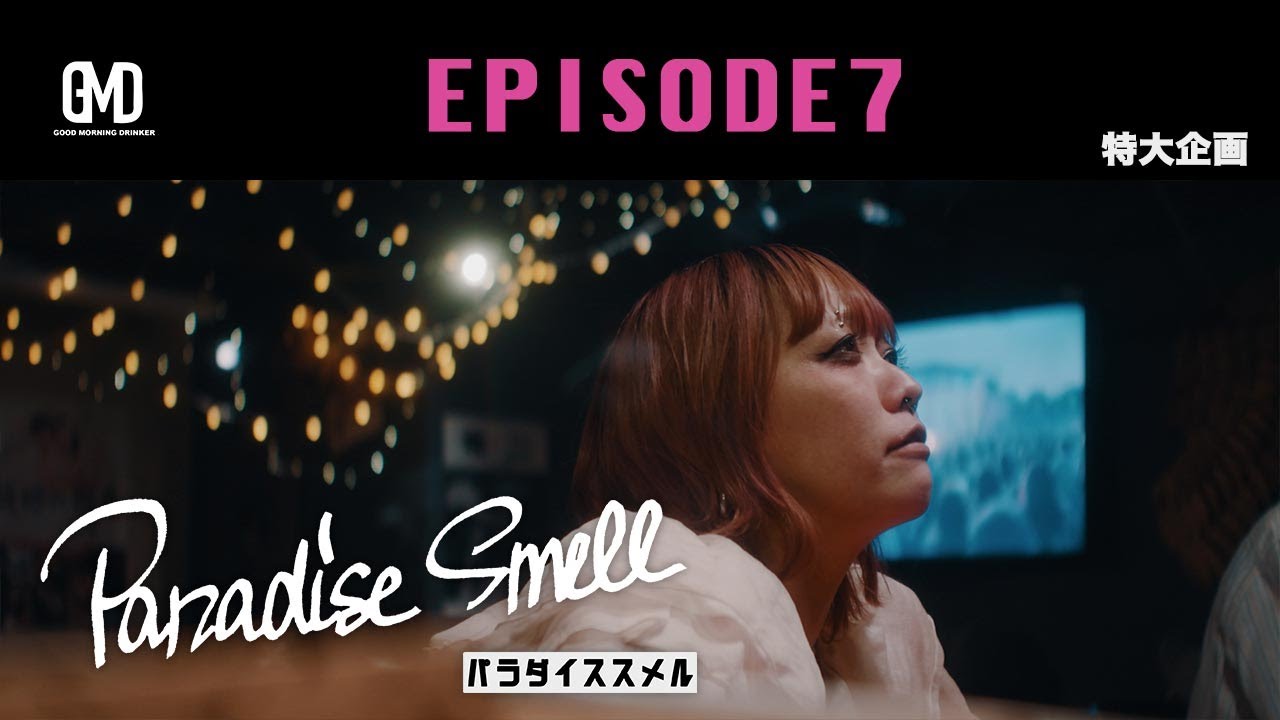GMDメインコンテンツ　[Paradise Smell] EPISODE7
