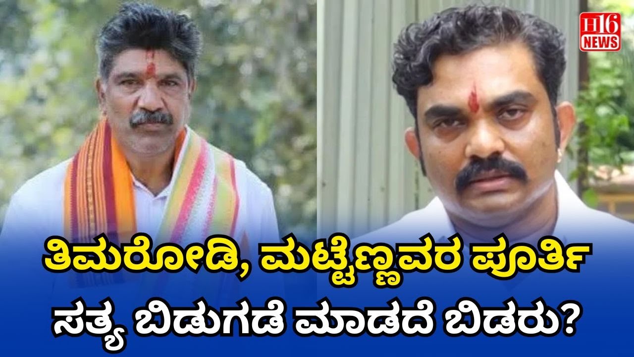Dharmasthala Case : ತಿಮರೋಡಿ, ಮಟ್ಟೆಣ್ಣವರ ಪೂರ್ತಿ ಸತ್ಯ ಬಿಡುಗಡೆ ಮಾಡದೆ ಬಿಡರು? Will Timarodi and Mattenna