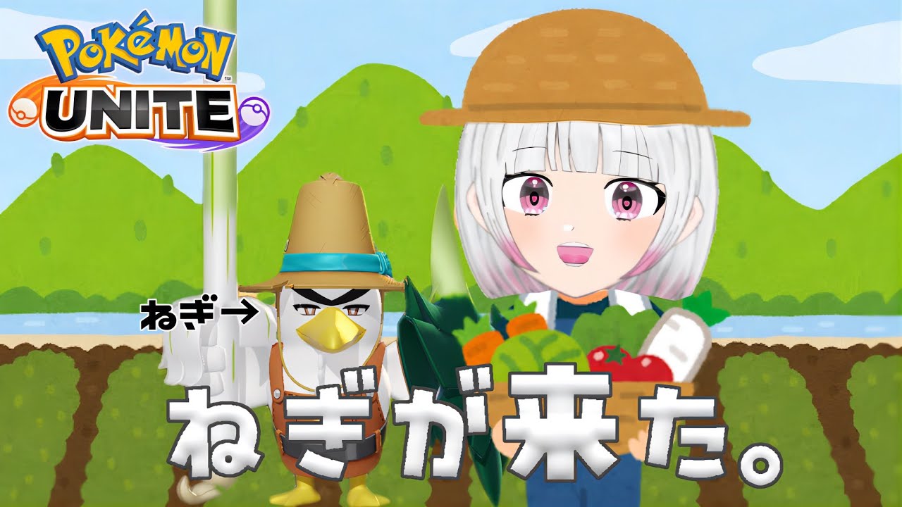 【ポケモンユナイト】ネギ来た！ｗ
