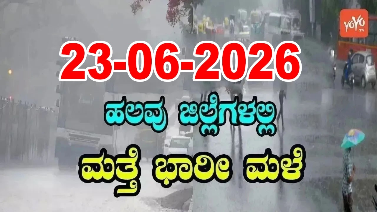 Karnataka Weather News | Today weather Some Districts | Rain Alert  | 23-06-2026