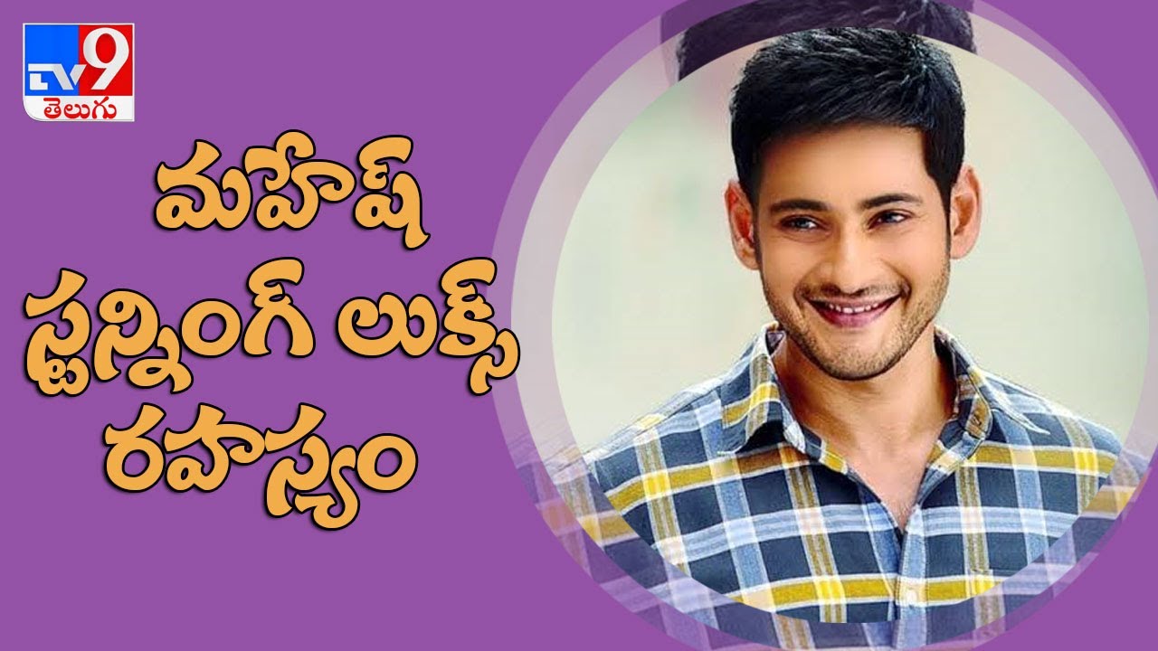 Mahesh Babu introduces his skin specialist on Instagram - TV9