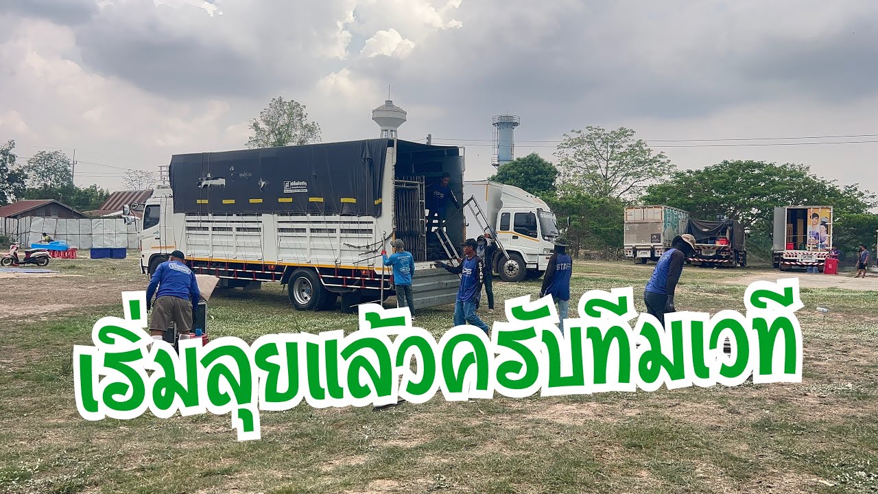 เริ่มตั้งเวทีแล้วครับ ที่วัดบ้านเหล่า มหาสารคาม #อุ๋งอิ๋งเพชรบ้านแพง #สาวน้อยเพชรบ้านแพง 