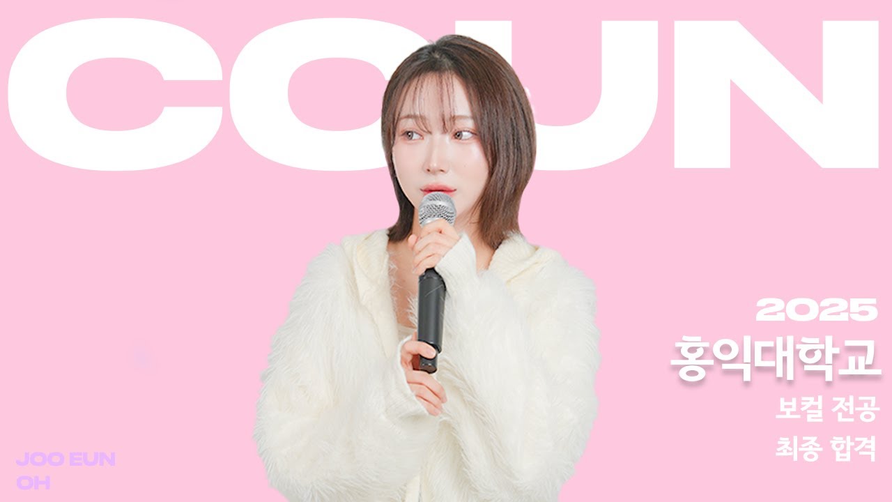 📌꾼실용음악학원 /2025 수시 홍익대학교 실용음악과 보컬 합격/서울예대 예비 1번 / 이바다 - Love (Cover by. 오주은)