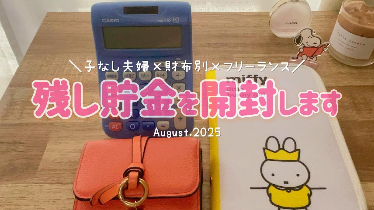 【プチ贅沢】残し貯金開封｜給料日ルーティン｜購入品紹介｜フリーランス｜30代子なし夫婦｜財布別｜家計管理｜ASMR