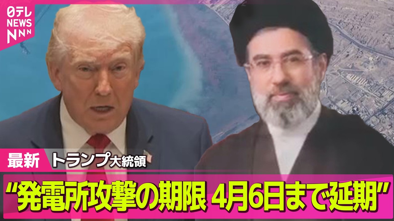 【最新イラン情勢】トランプ大統領&ldquo;発電所攻撃の期限を4月6日まで延期&rdquo; / イラン、和平に向け米が提案の15項目に&ldquo;正式に返答&rdquo; ──（日テレNEWS LIVE）