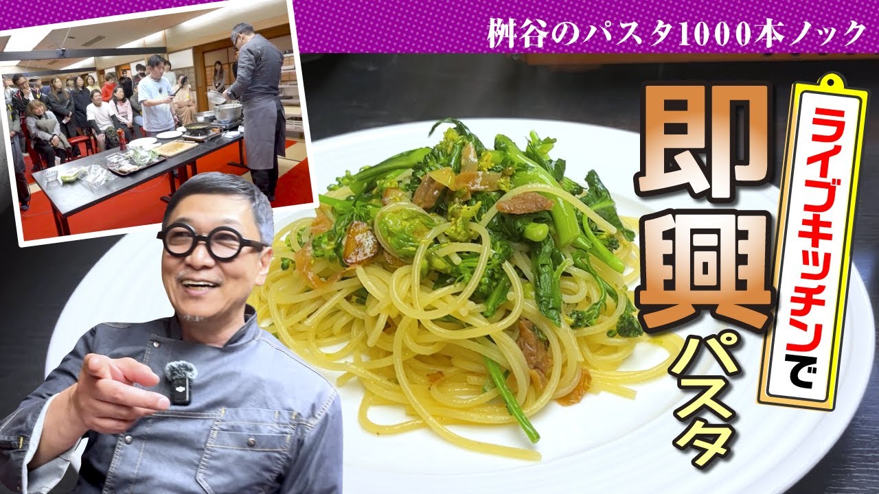 【ライブキッチンで即興パスタ】ふきのとう＆春菊＆スティックセニョールを美味しく仕上げた”大人のパスタ”【野菜どっさりレシピ】 Vegetable-filled pasta