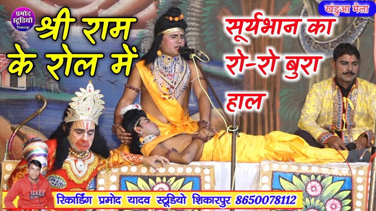 लक्षमण शक्ति 1/में श्री राम का रो-रो कर बुरा हाल Laxman Shakti ramleela part 1 shriram Pramod studio