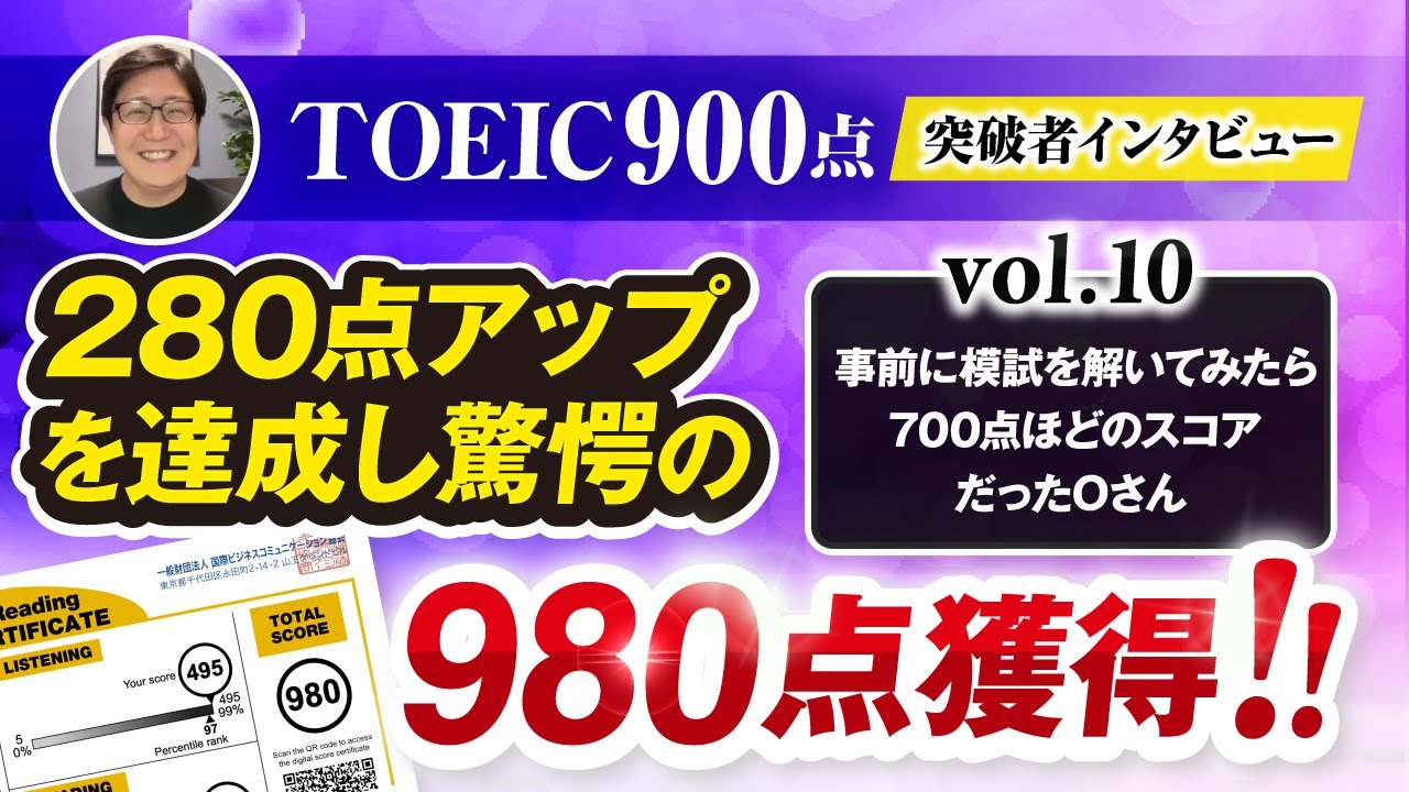 【280点UP】TOEIC900点突破者インタビューVol.10「Oさん」