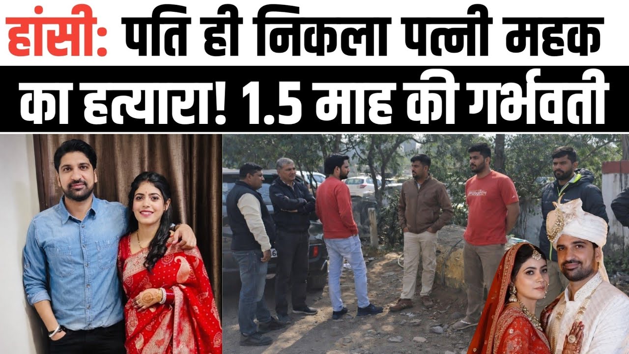 हांसी: प:ति ही निकला बैंककर्मी पत्नी का हत्यारा। पीहर से duty पर जाते समय की वारदात। 
