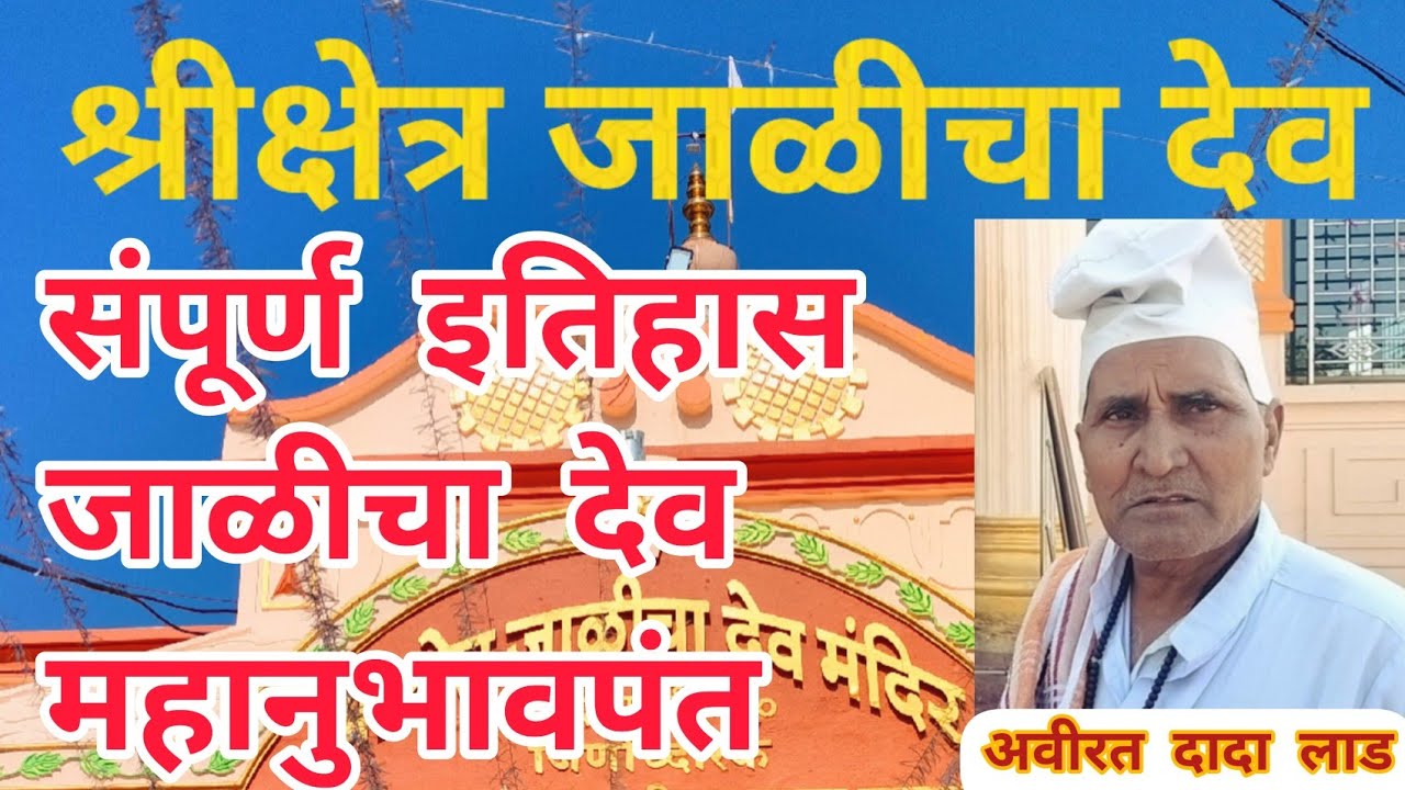 श्रीक्षेत्र जाळीचा देव व महानुभावपंथ इतिहास | Jalicha Dev Mahanubhavpanth Etihaas | Chakradharswami