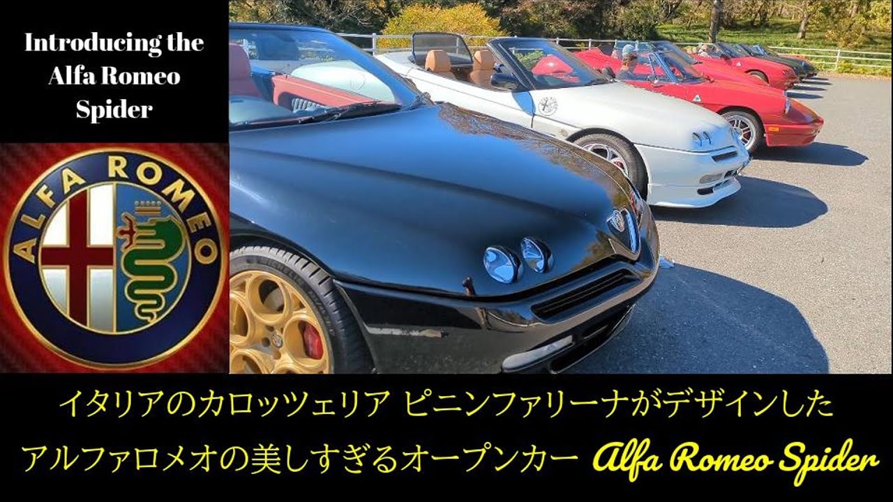 【アルファロメオ紹介編】誕生から30年経って今なお輝き続けるアルファロメオの美し過ぎるオープンスポーツカー　Alfa Romeo Spider